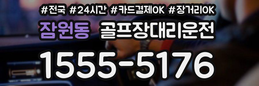잠원동 골프장대리운전