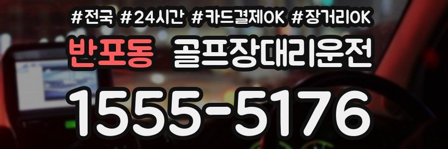반포동 골프장대리운전
