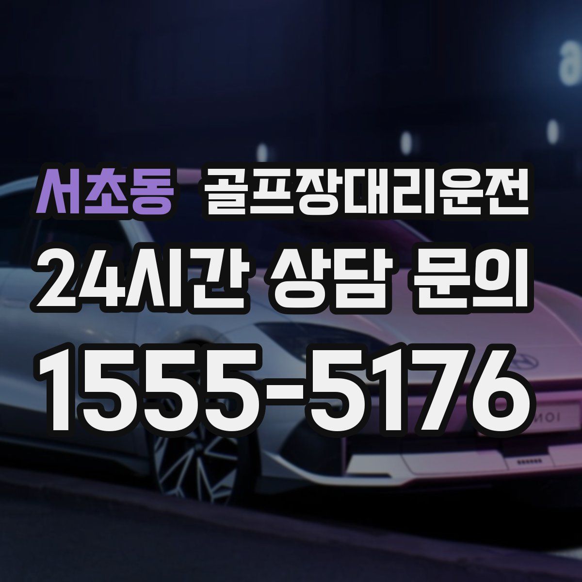 골프장대리운전