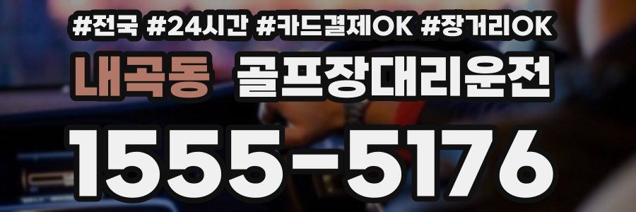 내곡동 골프장대리운전