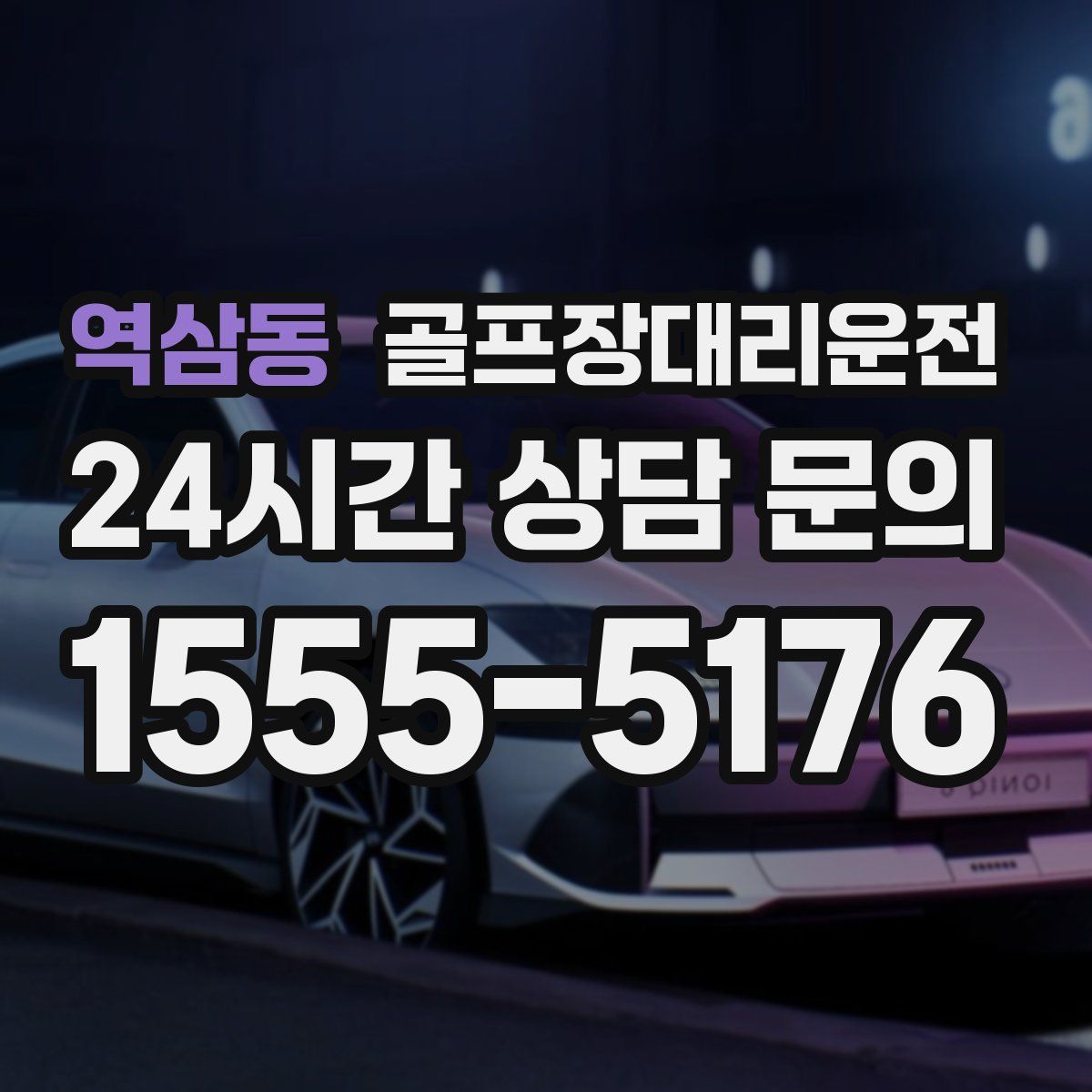 골프장대리운전