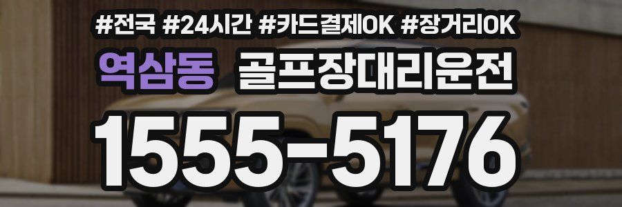 역삼동 골프장대리운전