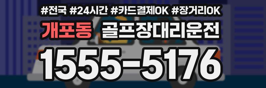 개포동 골프장대리운전