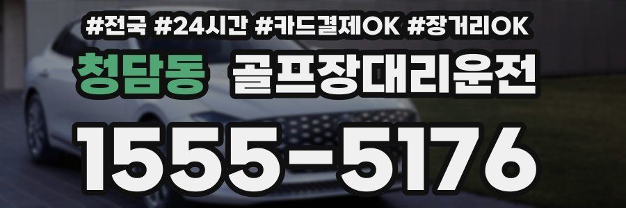 청담동 골프장대리운전