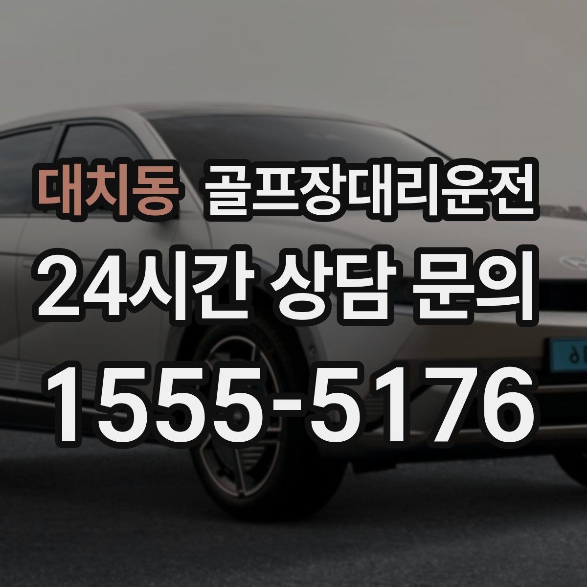 골프장대리운전