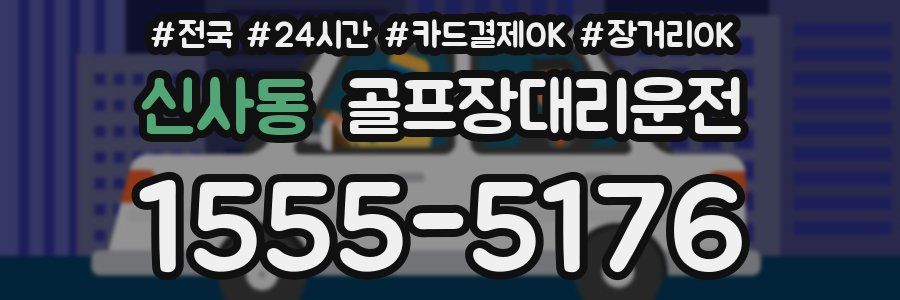 신사동 골프장대리운전