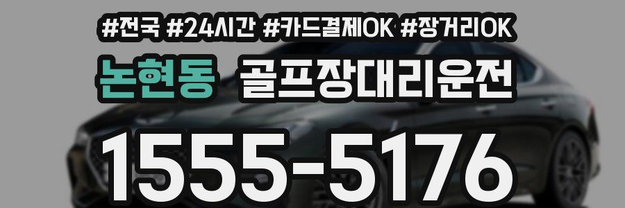 논현동 골프장대리운전