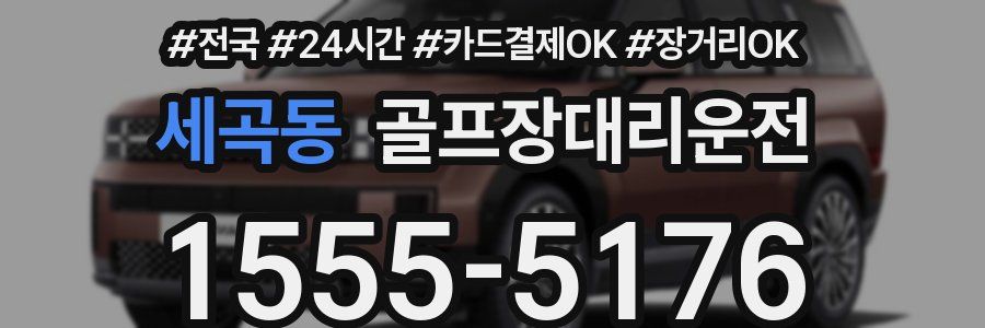 세곡동 골프장대리운전