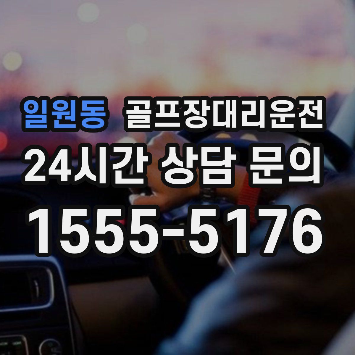 골프장대리운전