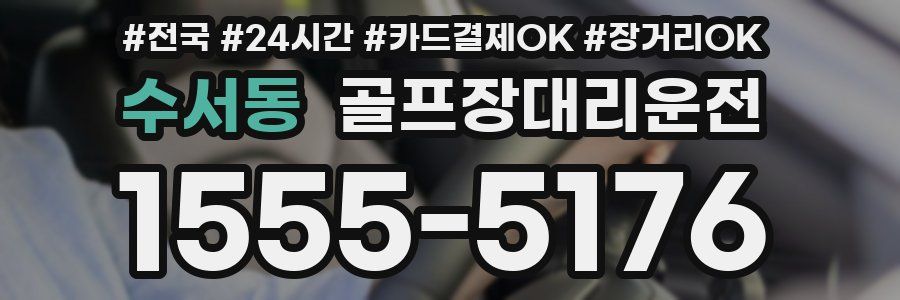 수서동 골프장대리운전