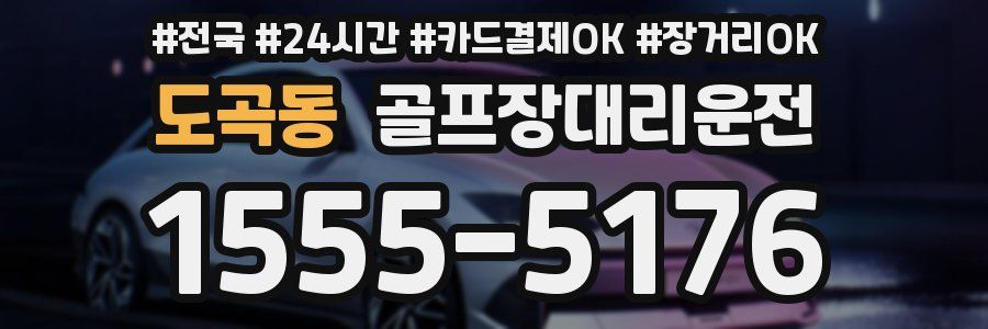 도곡동 골프장대리운전