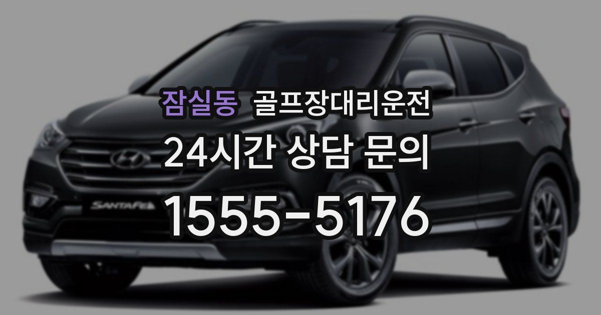 골프장대리운전 서비스