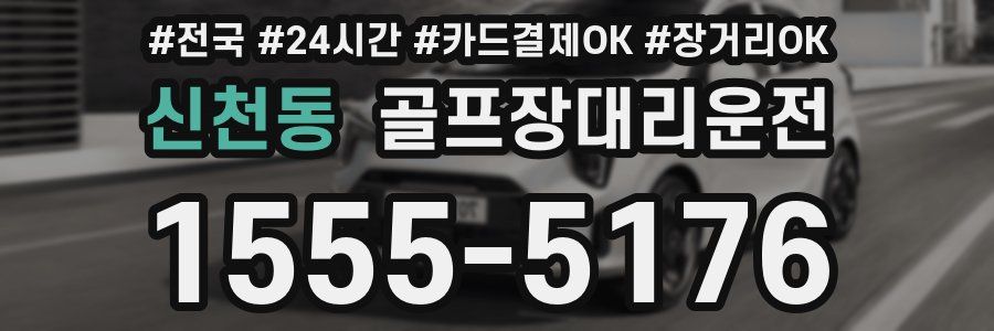 신천동 골프장대리운전