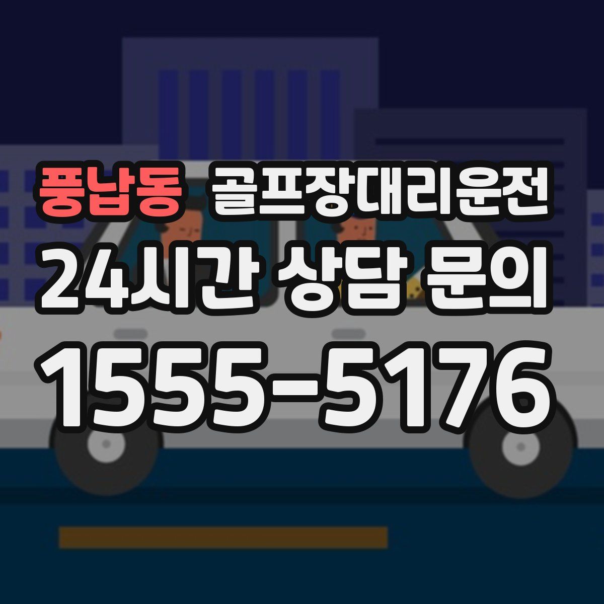 골프장대리운전