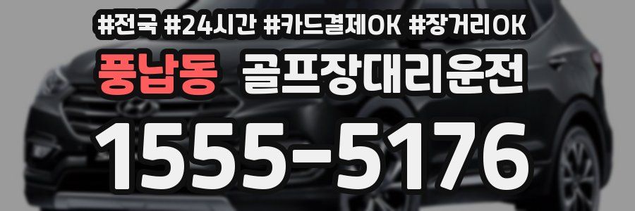 풍납동 골프장대리운전