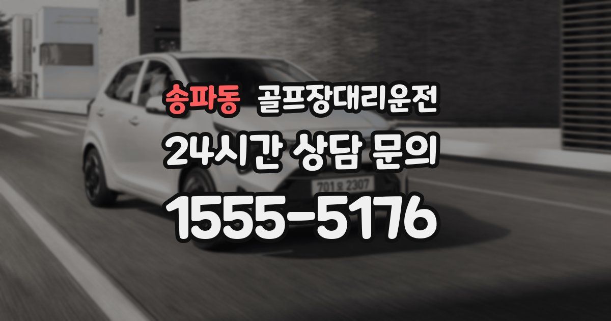 골프장대리운전 서비스