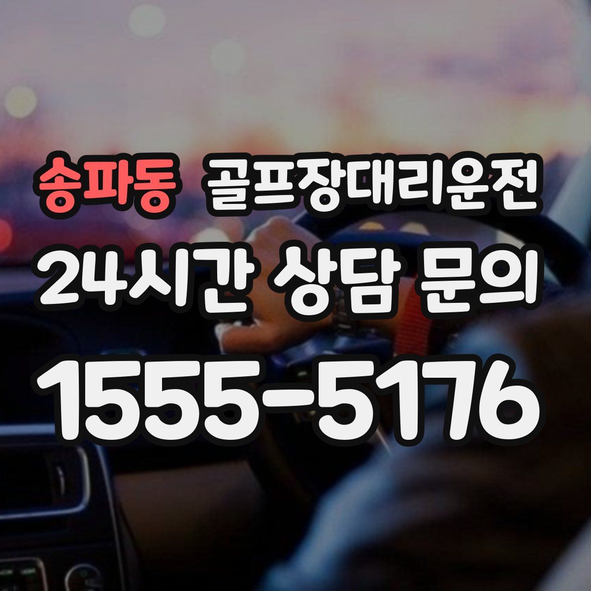 골프장대리운전