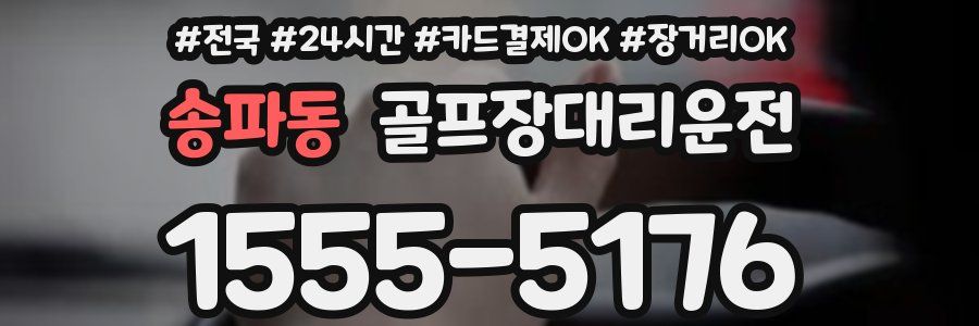 송파동 골프장대리운전