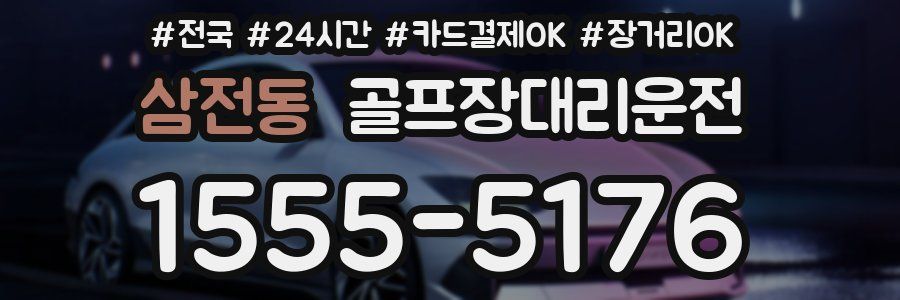 삼전동 골프장대리운전