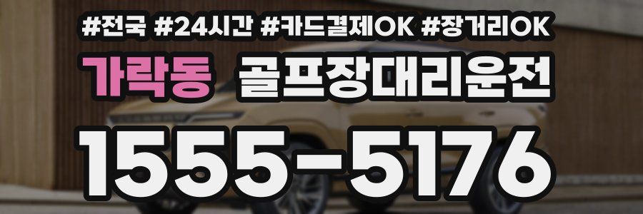 가락동 골프장대리운전