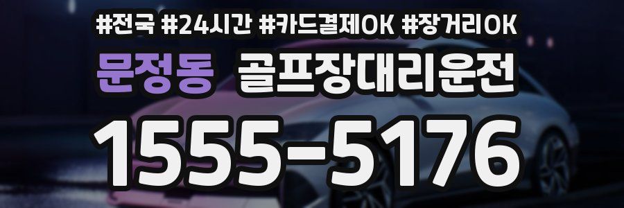 문정동 골프장대리운전