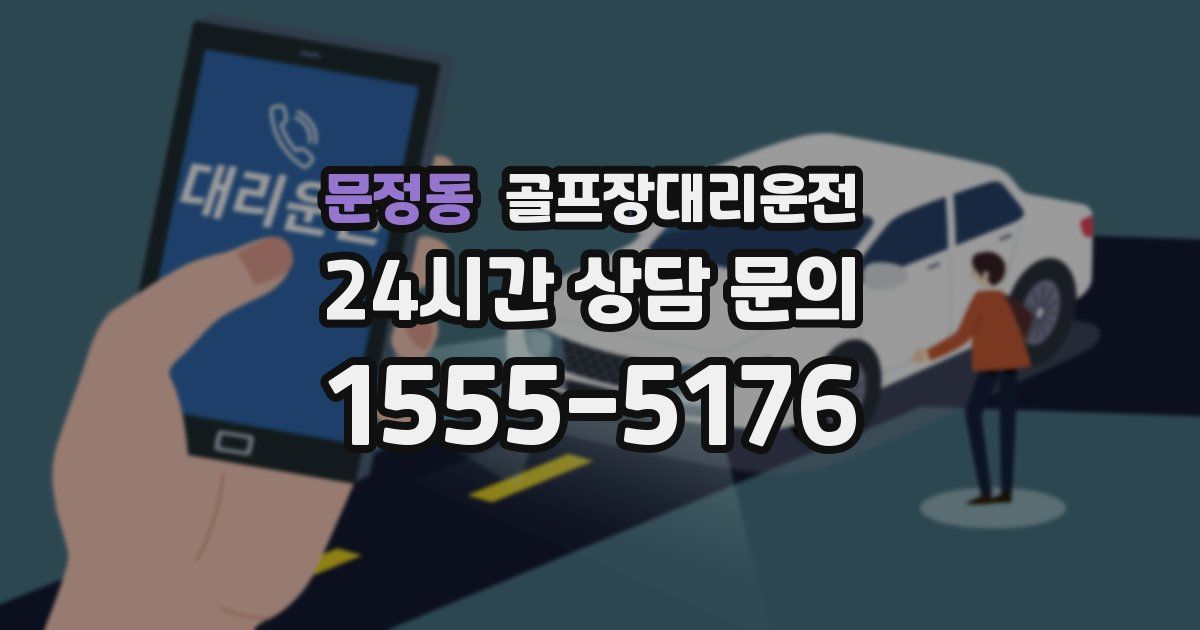 골프장대리운전 서비스