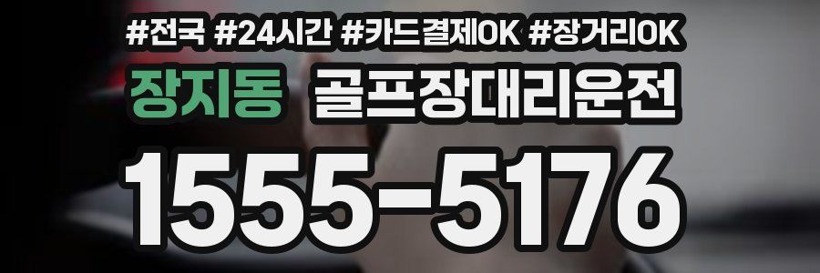 장지동 골프장대리운전