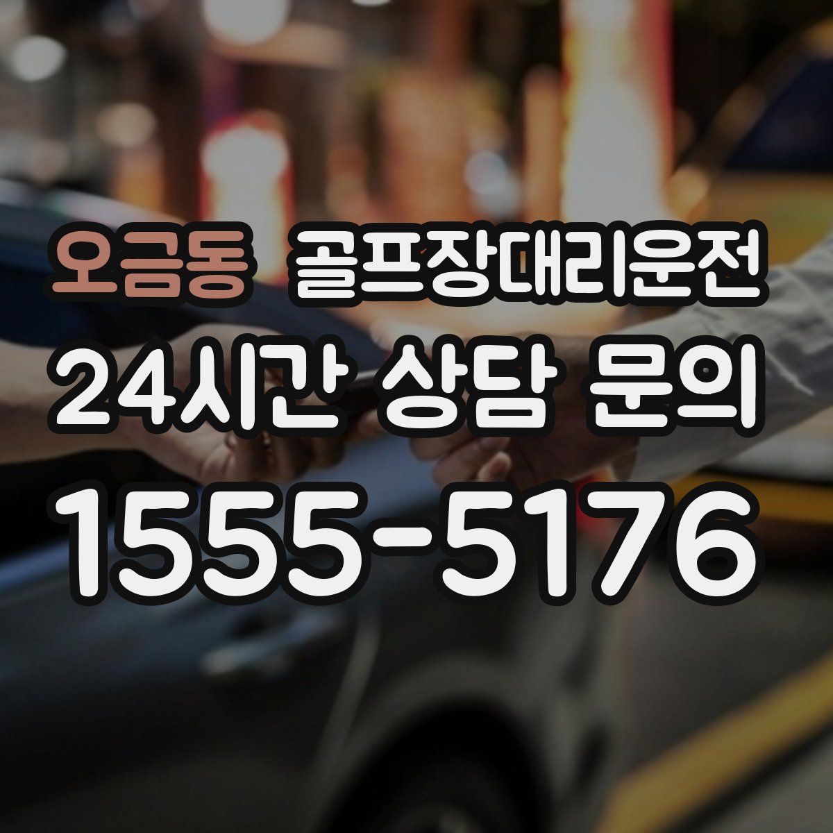 골프장대리운전