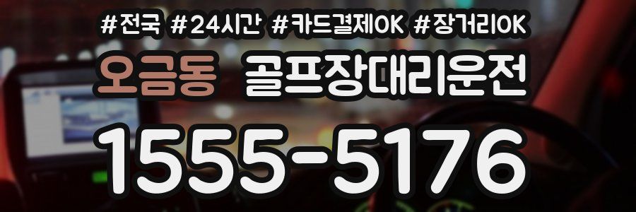 오금동 골프장대리운전