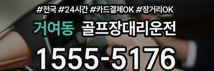 거여동 골프장대리운전