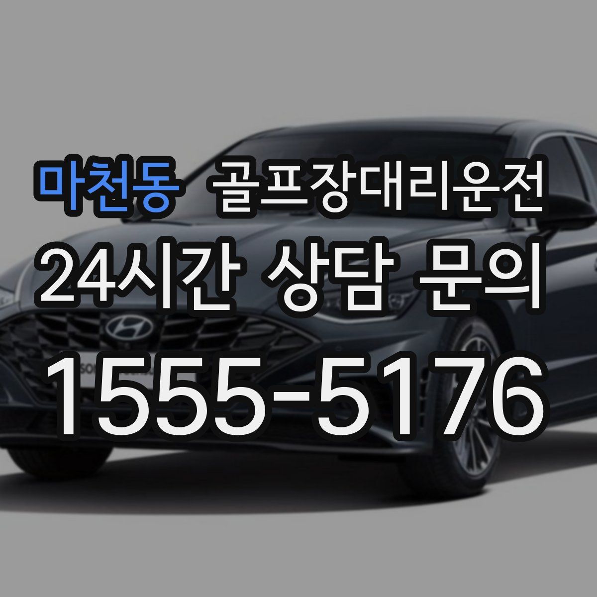 골프장대리운전