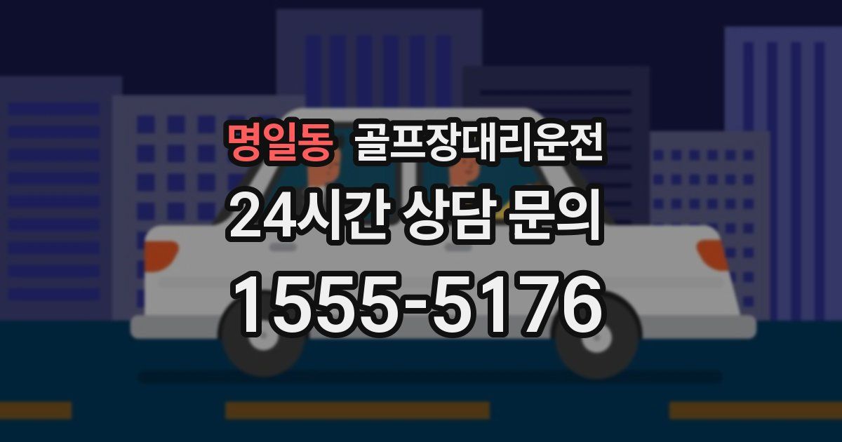 골프장대리운전 서비스