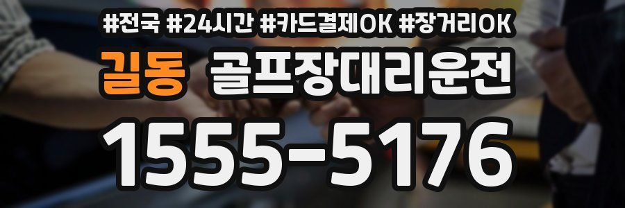 길동 골프장대리운전