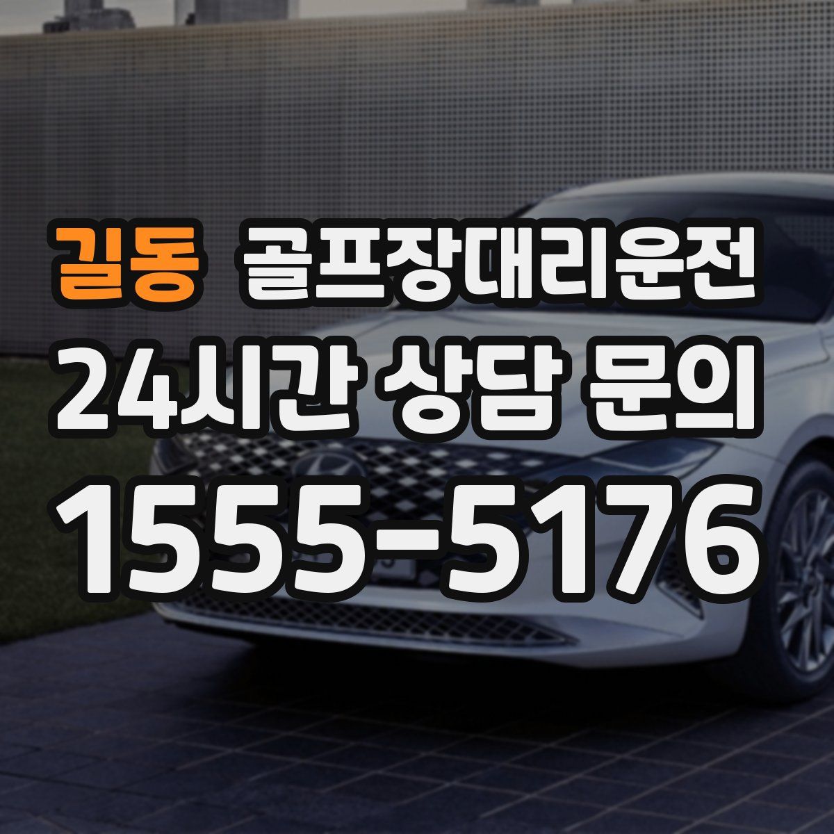 골프장대리운전