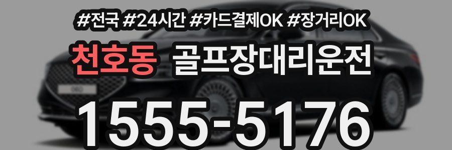 천호동 골프장대리운전