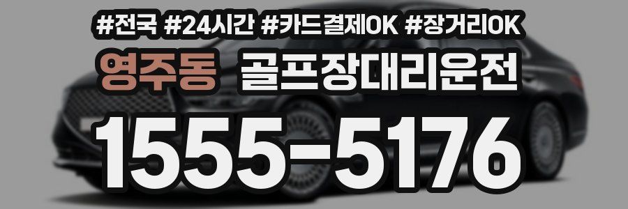 영주동 골프장대리운전