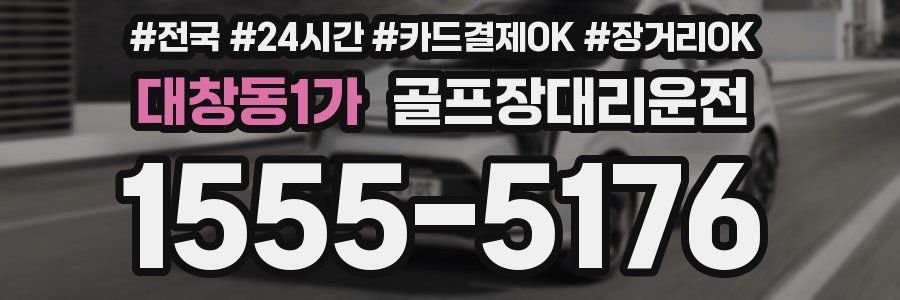 대창동1가 골프장대리운전