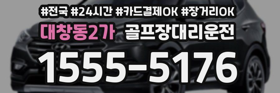 대창동2가 골프장대리운전