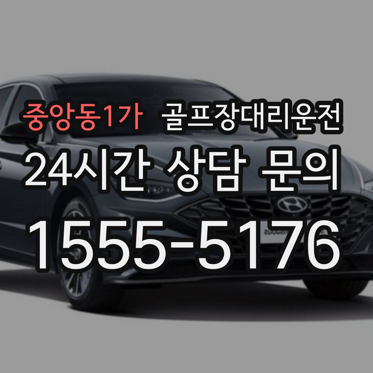 골프장대리운전