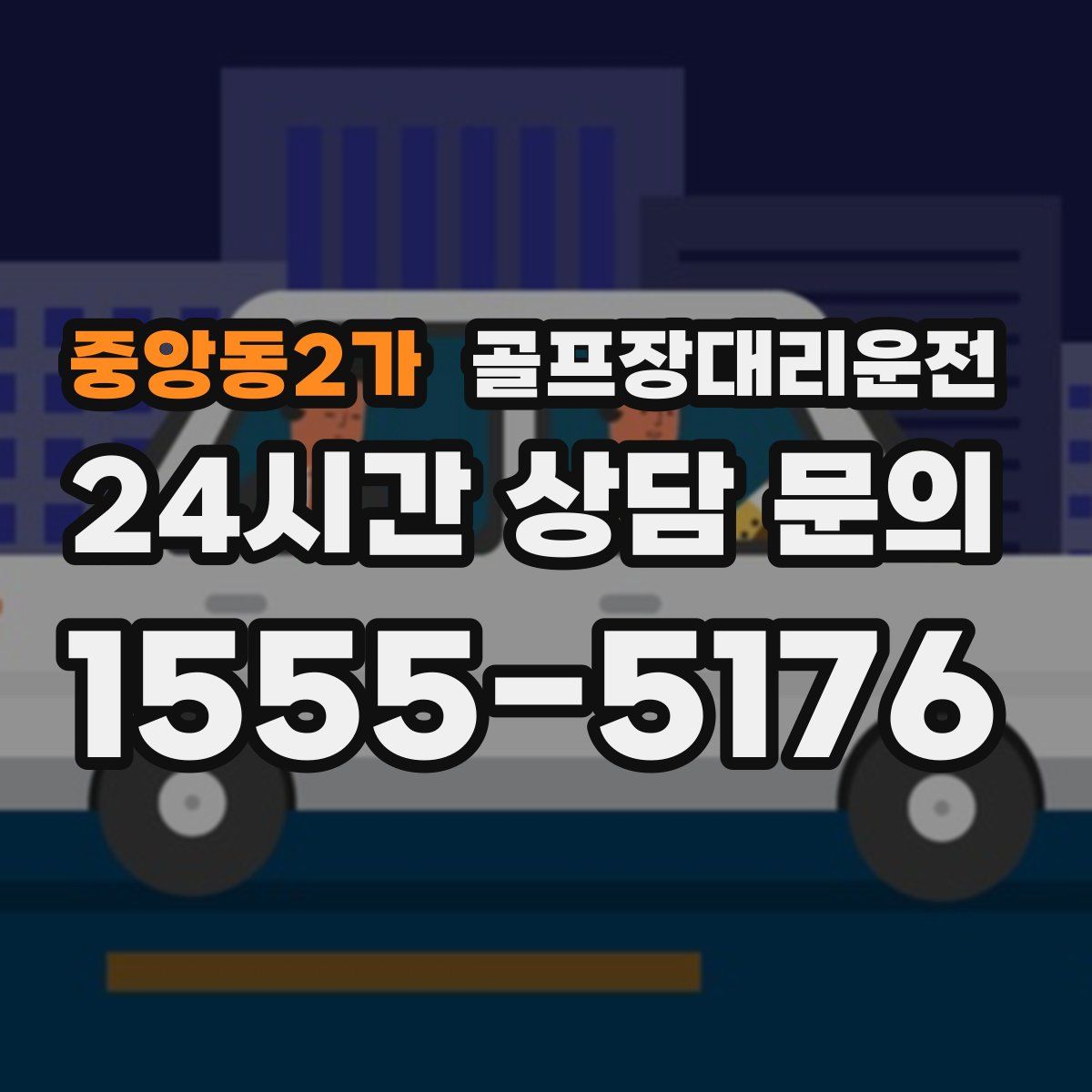 골프장대리운전