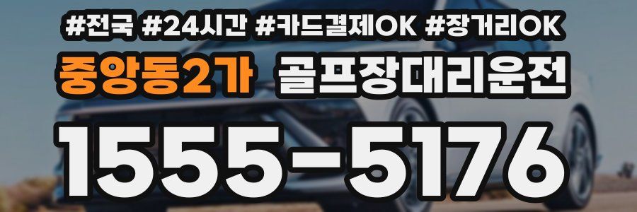 중앙동2가 골프장대리운전
