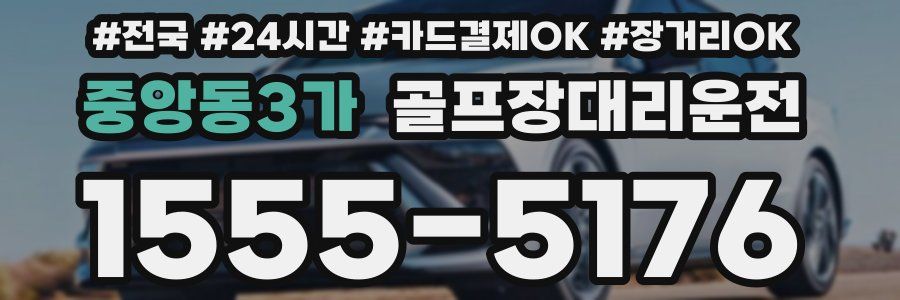 중앙동3가 골프장대리운전