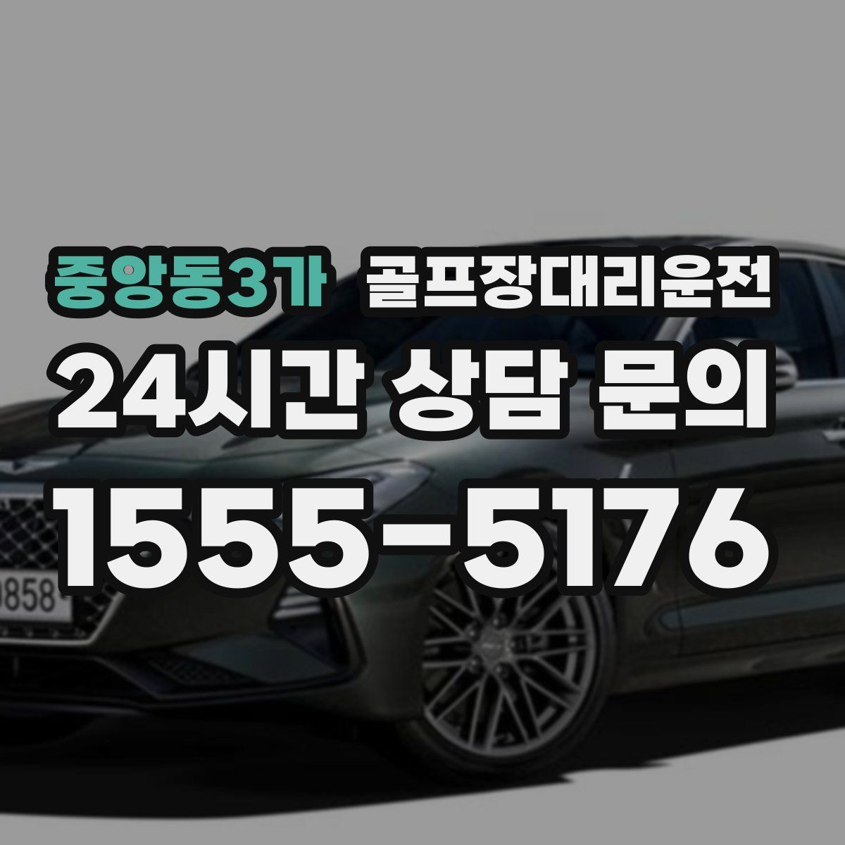 골프장대리운전