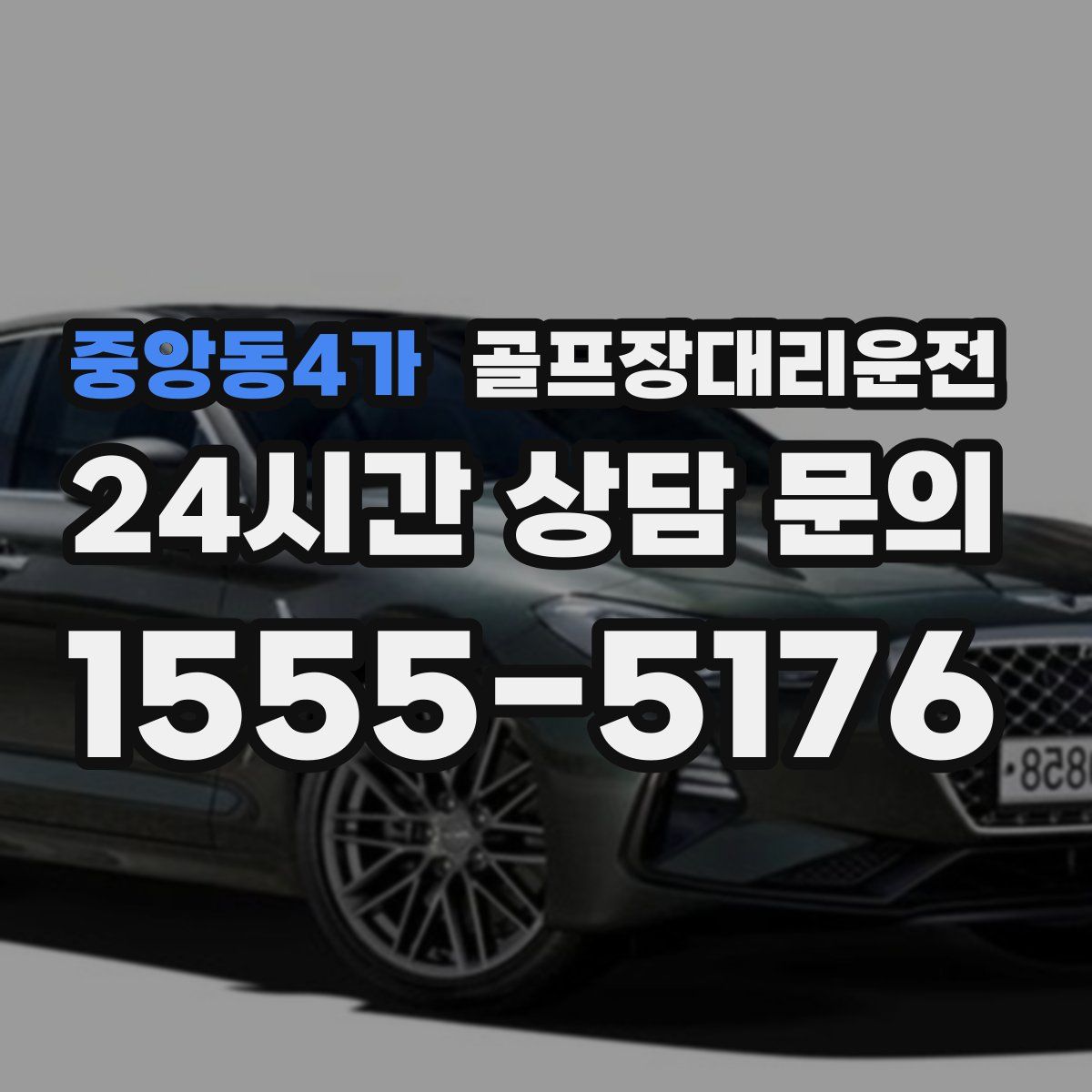 골프장대리운전