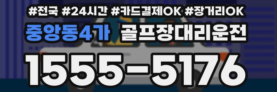 중앙동4가 골프장대리운전