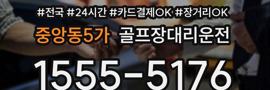 중앙동5가 골프장대리운전