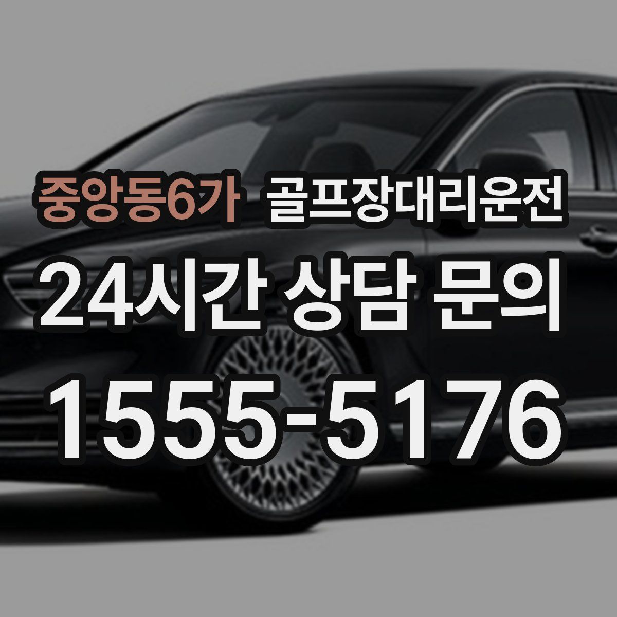 골프장대리운전