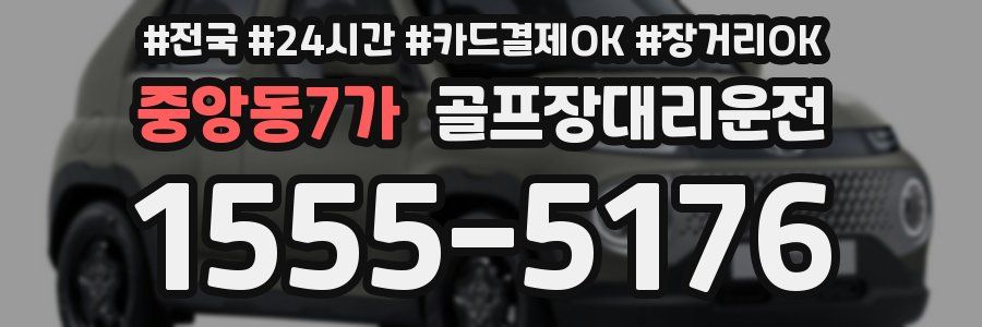 중앙동7가 골프장대리운전