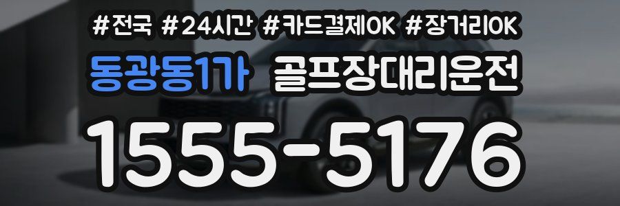동광동1가 골프장대리운전