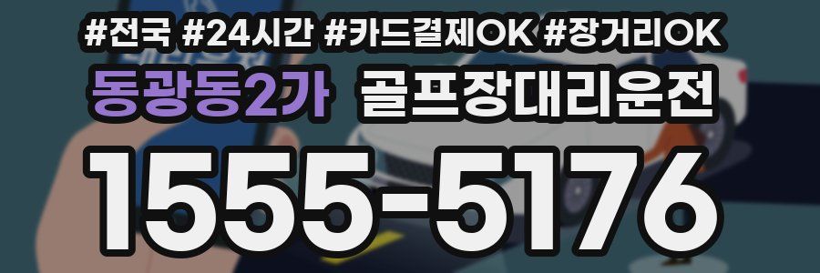 동광동2가 골프장대리운전